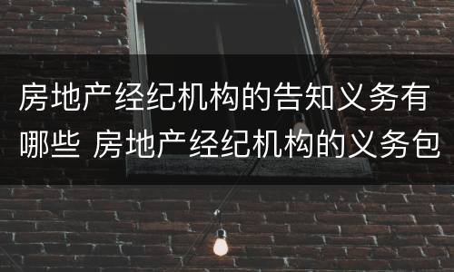 房地产经纪机构的告知义务有哪些 房地产经纪机构的义务包括