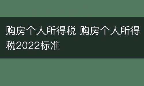 购房个人所得税 购房个人所得税2022标准
