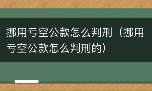 挪用亏空公款怎么判刑（挪用亏空公款怎么判刑的）