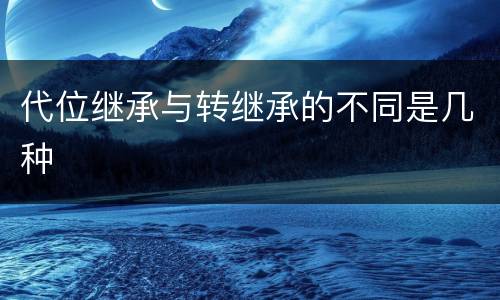 代位继承与转继承的不同是几种