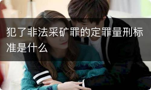 犯了非法采矿罪的定罪量刑标准是什么