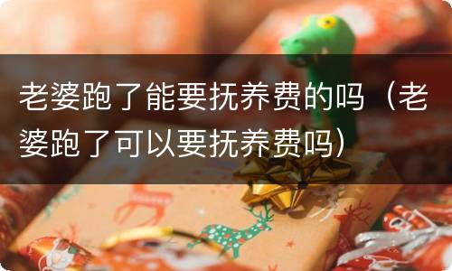 老婆跑了能要抚养费的吗（老婆跑了可以要抚养费吗）