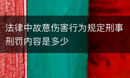 法律中故意伤害行为规定刑事刑罚内容是多少