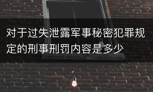 对于过失泄露军事秘密犯罪规定的刑事刑罚内容是多少