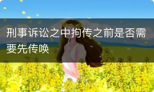 刑事诉讼之中拘传之前是否需要先传唤