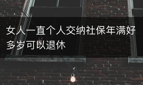 女人一直个人交纳社保年满好多岁可以退休