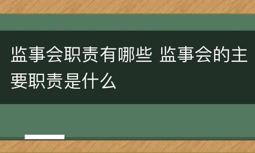 监事会职责有哪些 监事会的主要职责是什么