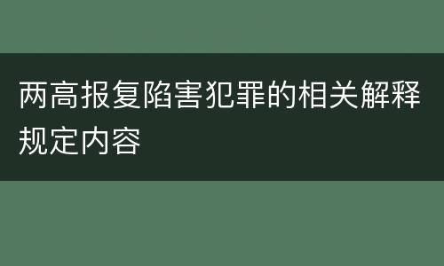 两高报复陷害犯罪的相关解释规定内容