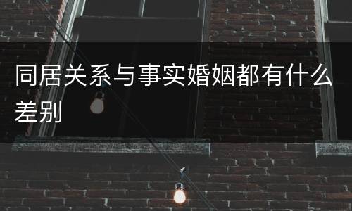 同居关系与事实婚姻都有什么差别