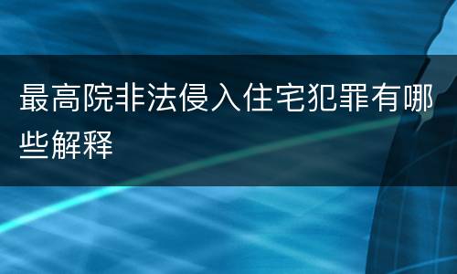 最高院非法侵入住宅犯罪有哪些解释