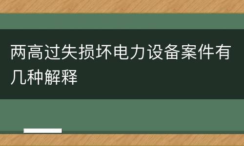 两高过失损坏电力设备案件有几种解释