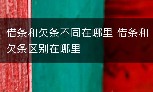 借条和欠条不同在哪里 借条和欠条区别在哪里