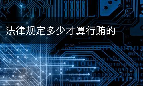 法律规定多少才算行贿的