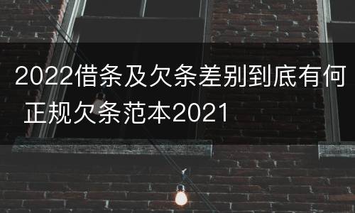 2022借条及欠条差别到底有何 正规欠条范本2021