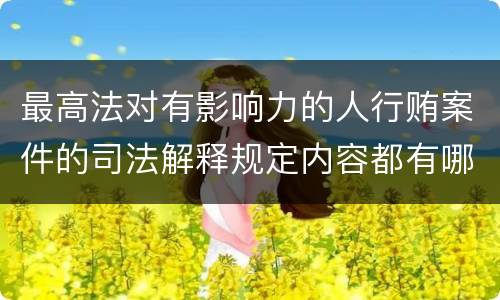 最高法对有影响力的人行贿案件的司法解释规定内容都有哪些