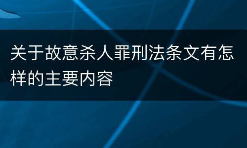关于故意杀人罪刑法条文有怎样的主要内容