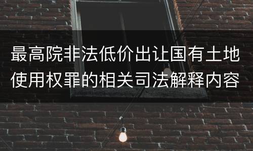 最高院非法低价出让国有土地使用权罪的相关司法解释内容有哪些