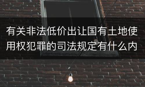 有关非法低价出让国有土地使用权犯罪的司法规定有什么内容