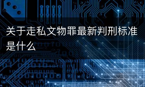 关于走私文物罪最新判刑标准是什么