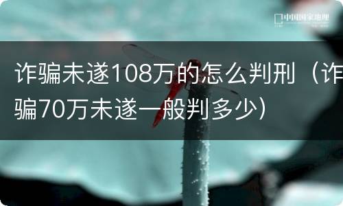 诈骗未遂108万的怎么判刑（诈骗70万未遂一般判多少）