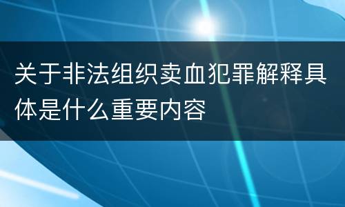 关于非法组织卖血犯罪解释具体是什么重要内容