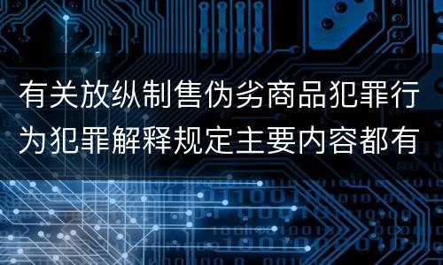 有关放纵制售伪劣商品犯罪行为犯罪解释规定主要内容都有哪些