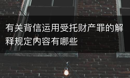 有关背信运用受托财产罪的解释规定内容有哪些