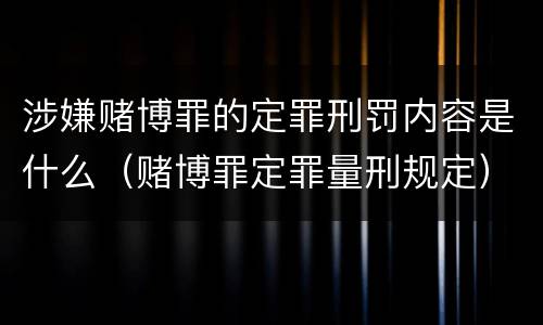 涉嫌赌博罪的定罪刑罚内容是什么（赌博罪定罪量刑规定）