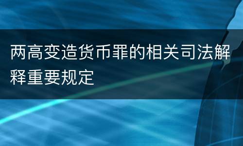 两高变造货币罪的相关司法解释重要规定