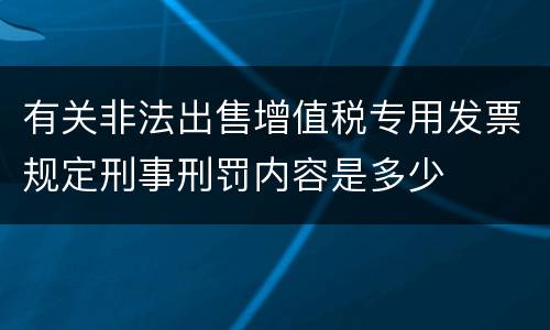 有关非法出售增值税专用发票规定刑事刑罚内容是多少