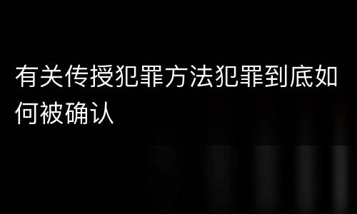 有关传授犯罪方法犯罪到底如何被确认
