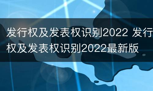 发行权及发表权识别2022 发行权及发表权识别2022最新版