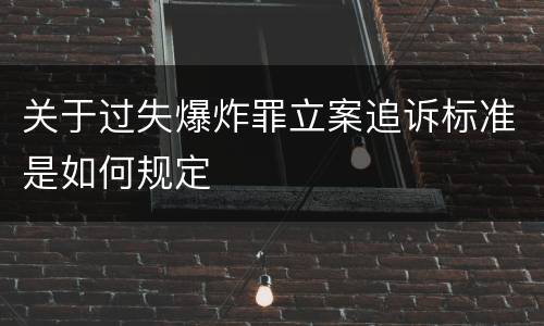 关于过失爆炸罪立案追诉标准是如何规定
