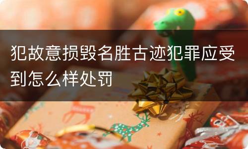 犯故意损毁名胜古迹犯罪应受到怎么样处罚