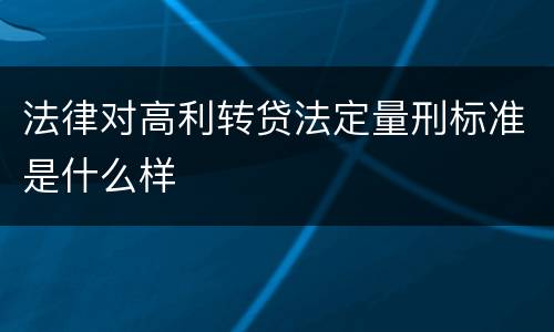 法律对高利转贷法定量刑标准是什么样