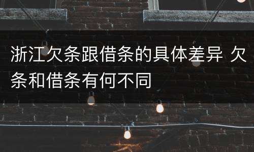 浙江欠条跟借条的具体差异 欠条和借条有何不同