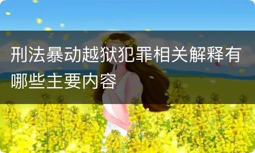 刑法暴动越狱犯罪相关解释有哪些主要内容