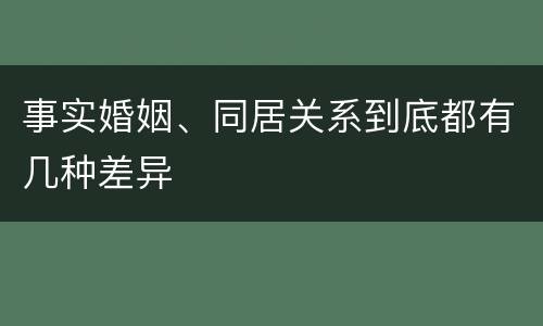 事实婚姻、同居关系到底都有几种差异