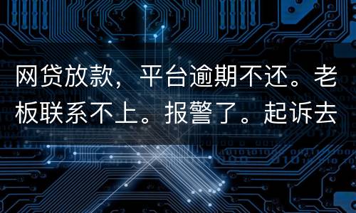 网贷放款，平台逾期不还。老板联系不上。报警了。起诉去凭电子协议法院采信吗