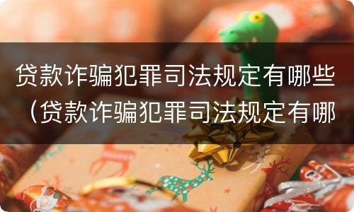 贷款诈骗犯罪司法规定有哪些（贷款诈骗犯罪司法规定有哪些内容）