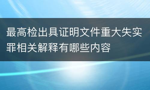 最高检出具证明文件重大失实罪相关解释有哪些内容