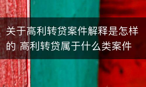 关于高利转贷案件解释是怎样的 高利转贷属于什么类案件