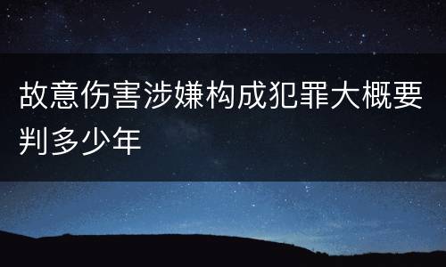 故意伤害涉嫌构成犯罪大概要判多少年