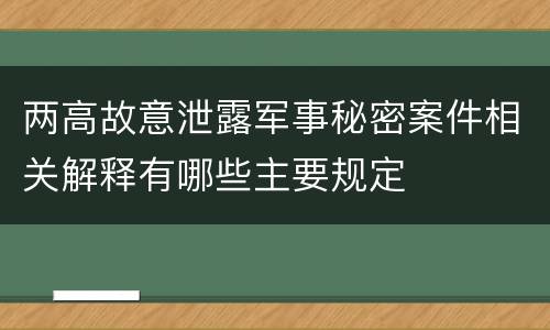 两高故意泄露军事秘密案件相关解释有哪些主要规定