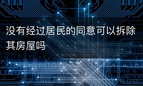 没有经过居民的同意可以拆除其房屋吗