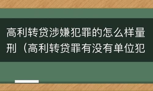 高利转贷涉嫌犯罪的怎么样量刑（高利转贷罪有没有单位犯罪）