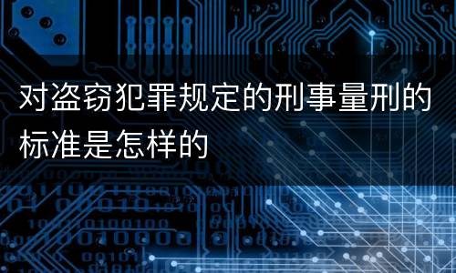 对盗窃犯罪规定的刑事量刑的标准是怎样的