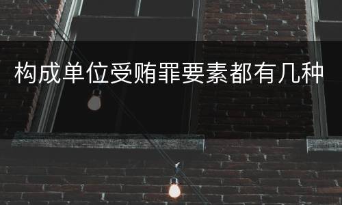 构成单位受贿罪要素都有几种