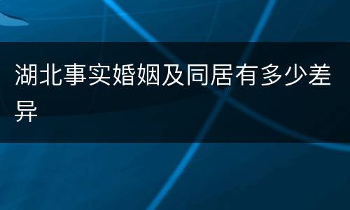 湖北事实婚姻及同居有多少差异