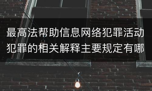 最高法帮助信息网络犯罪活动犯罪的相关解释主要规定有哪些